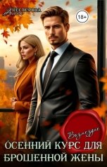 обложка книги Алла Нестерова "Осенний курс для брошенной жены. Возмездие."