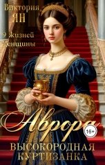 обложка книги Виктория Ян "9 жизней женщины. Аврора. Высокородная куртизанка"