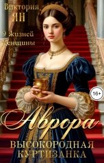 обложка книги Виктория Ян "9 жизней женщины. Аврора. Высокородная куртизанка"