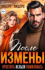 обложка книги Гера Лидерс, Бажена Зиберт "После измены. Простить нельзя помиловать"