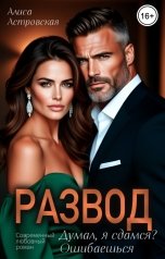 обложка книги Алиса Астровская "Развод. Думал, я сдамся? Ошибаешься"