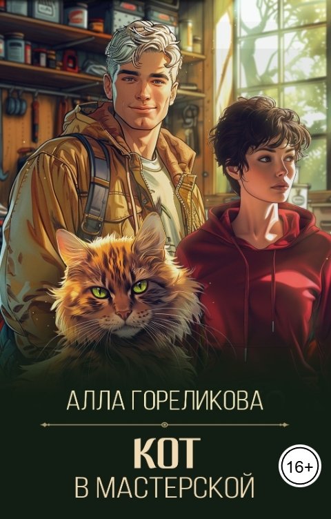 Обложка книги Алла Гореликова Кот в мастерской