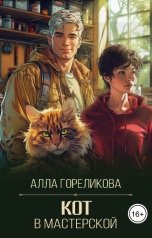 обложка книги Алла Гореликова "Кот в мастерской"
