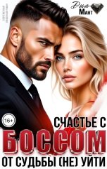 обложка книги Диа Мант "Счастье с боссом. От судьбы (не) уйти"
