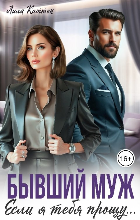 Обложка книги Лила Каттен Бывший муж. Если я тебя прощу...