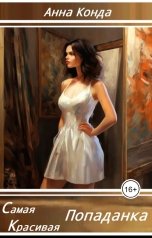 обложка книги Anna Konda "С. к. попаданка"
