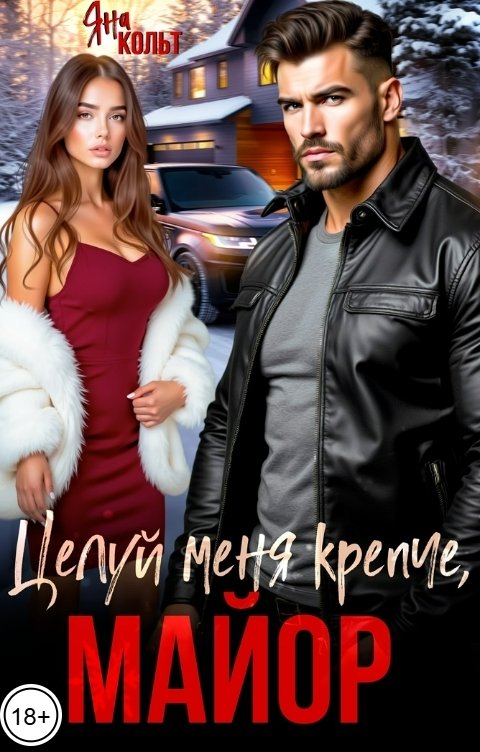 Обложка книги Яна Кольт Целуй меня крепче, майор