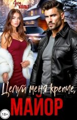 обложка книги Яна Кольт "Целуй меня крепче, майор"