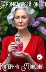 обложка книги Катерина Ланцова "Аромат твоей юности"
