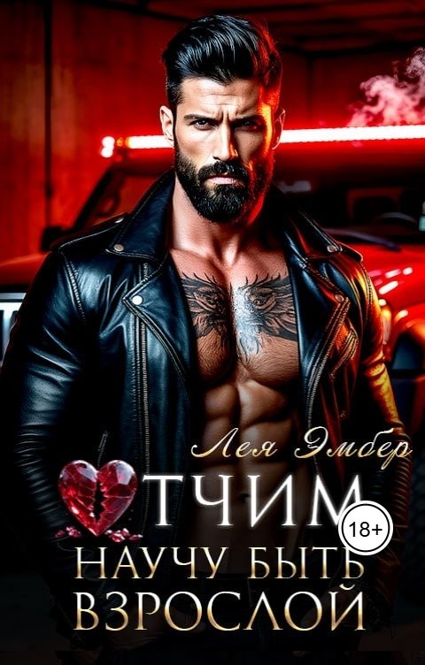 Обложка книги Лея Эмбер Отчим. Научу быть взрослой.