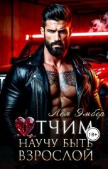 обложка книги Лея Эмбер "Отчим. Научу быть взрослой."