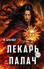 обложка книги М. Браулер "Лекарь. Палач"