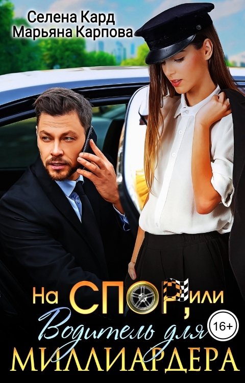 Обложка книги Селена КАРД На спор, или Водитель для миллиардера