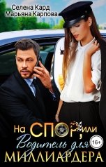 обложка книги Селена КАРД, Марьяна КАРПОВА "На спор, или Водитель для миллиардера"