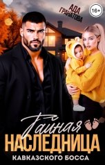 обложка книги Ада Гранатова "Тайная наследница кавказского босса"