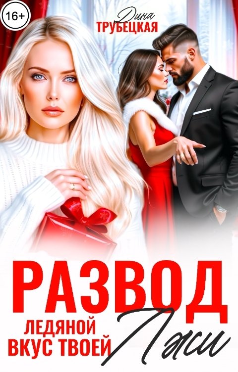 Обложка книги Дина Трубецкая Развод. Ледяной вкус твоей Лжи