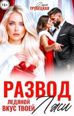 обложка книги Дина Трубецкая "Развод. Ледяной вкус твоей Лжи"