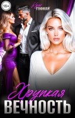 обложка книги Крис Гофман "Хрупкая вечность"