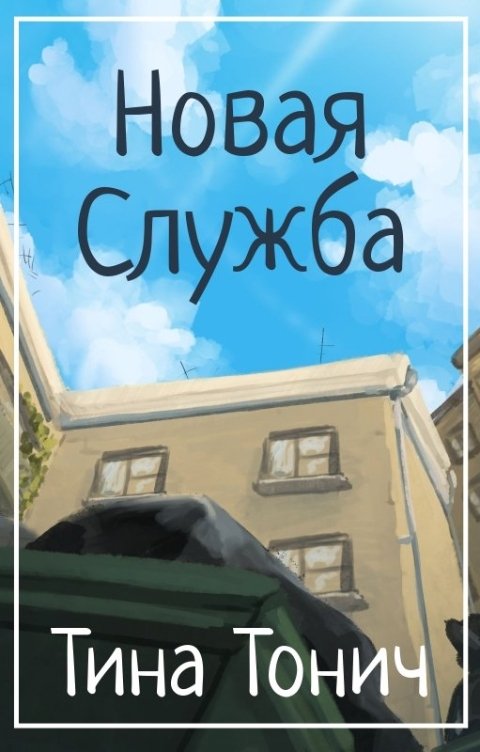 Обложка книги Тина Тонич Новая служба