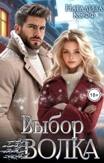 обложка книги Натализа Кофф "Выбор Волка"