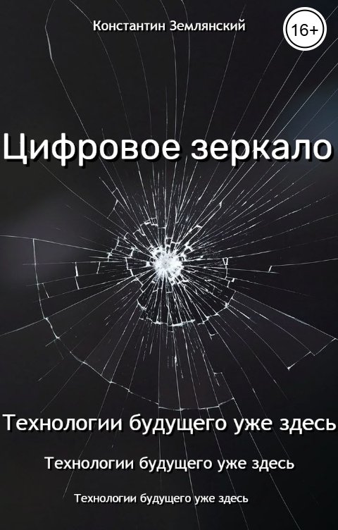 Обложка книги Константин Землянский Цифровое зеркало