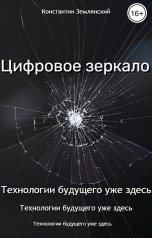 обложка книги Константин Землянский "Цифровое зеркало"