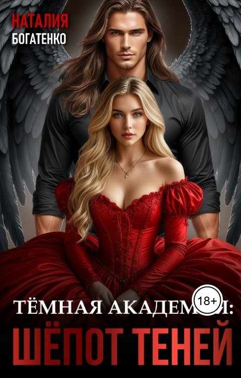 Обложка книги Наталия Богатенко Тёмная академия: шёпот теней