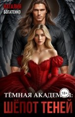обложка книги Наталия Богатенко "Тёмная академия: шёпот теней"