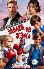 обложка книги Полина Рош "Злодей из ЖЭКа. Воспитывать надо вместе!"