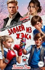 обложка книги Полина Рош "Злодей из ЖЭКа. Воспитывать надо вместе!"
