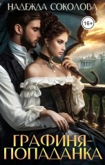 обложка книги Надежда Соколова "Графиня-попаданка"