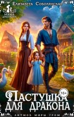 обложка книги Елизавета Соболянская "Пастушка для дракона"
