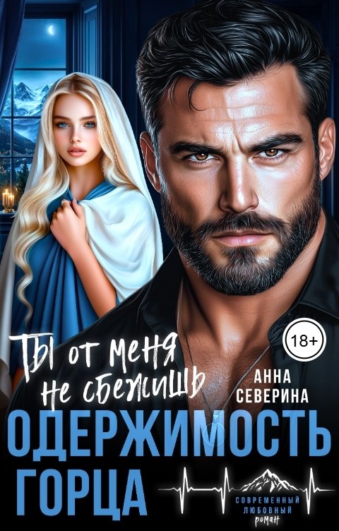 Обложка книги Анна Северина Одержимость горца. Ты от меня не сбежишь