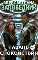 обложка книги Светлана Авер "Заповедник. Книга шестая. Гавань спокойствия"