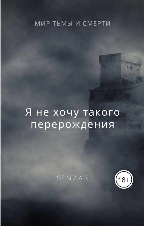 Обложка книги Senzar Я не хочу такого перерождения!
