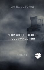 обложка книги Senzar "Я не хочу такого перерождения!"