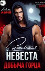 обложка книги Лейла Абия "Сбежавшая невеста. Добыча горца"