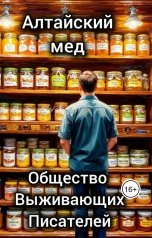 обложка книги Общество Выживающих Писателей "Алтайский мед"
