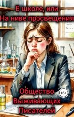 обложка книги Общество Выживающих Писателей "В школе, или На ниве просвещения"