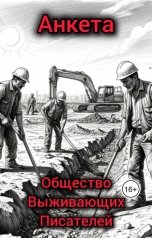 обложка книги Общество Выживающих Писателей "Анкета"