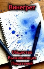 обложка книги Общество Выживающих Писателей "Винегрет"