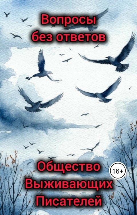 Обложка книги Общество Выживающих Писателей Вопросы без ответов
