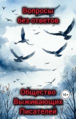 обложка книги Общество Выживающих Писателей "Вопросы без ответов"