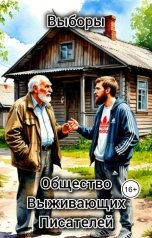 обложка книги Общество Выживающих Писателей "Выборы"
