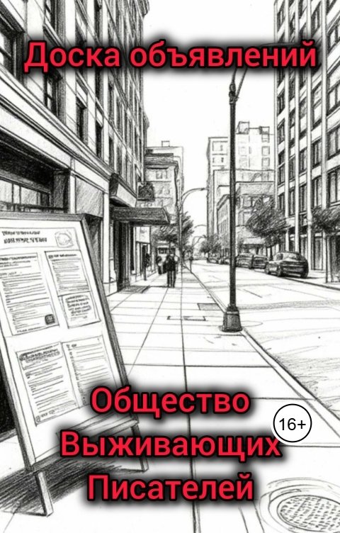 Обложка книги Общество Выживающих Писателей Доска объявлений