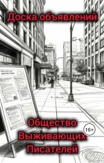 обложка книги Общество Выживающих Писателей "Доска объявлений"