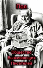 обложка книги Общество Выживающих Писателей "Пол"