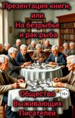 обложка книги Общество Выживающих Писателей "Презентация книги, или На безрыбье и рак рыба"