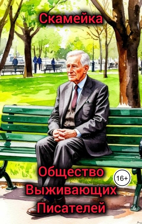Обложка книги Общество Выживающих Писателей Скамейка