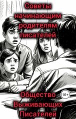обложка книги Общество Выживающих Писателей "Советы начинающим родителям писателей"